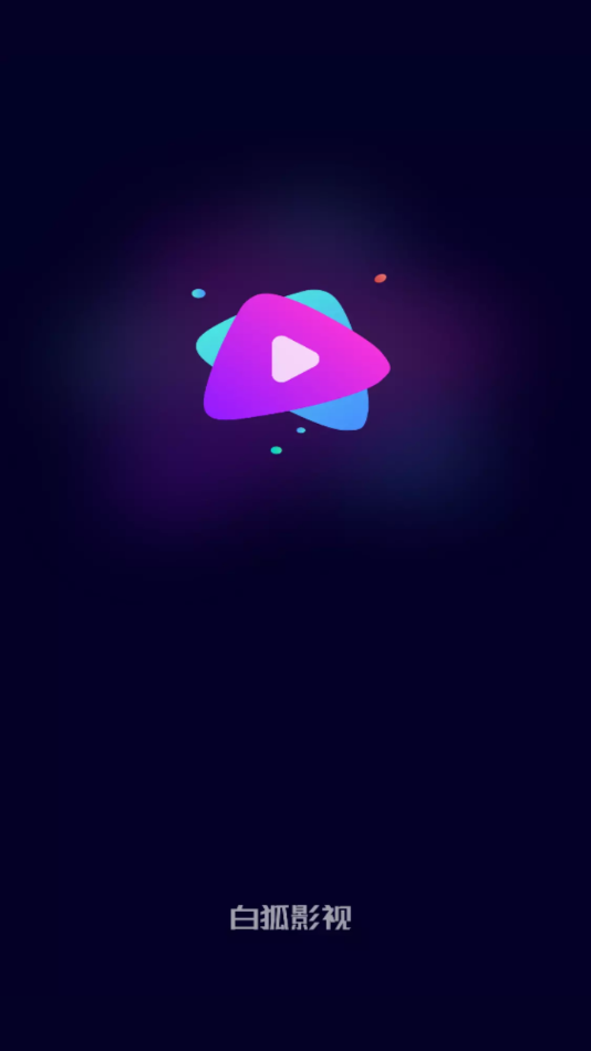 2023白狐影视大全app免费下载