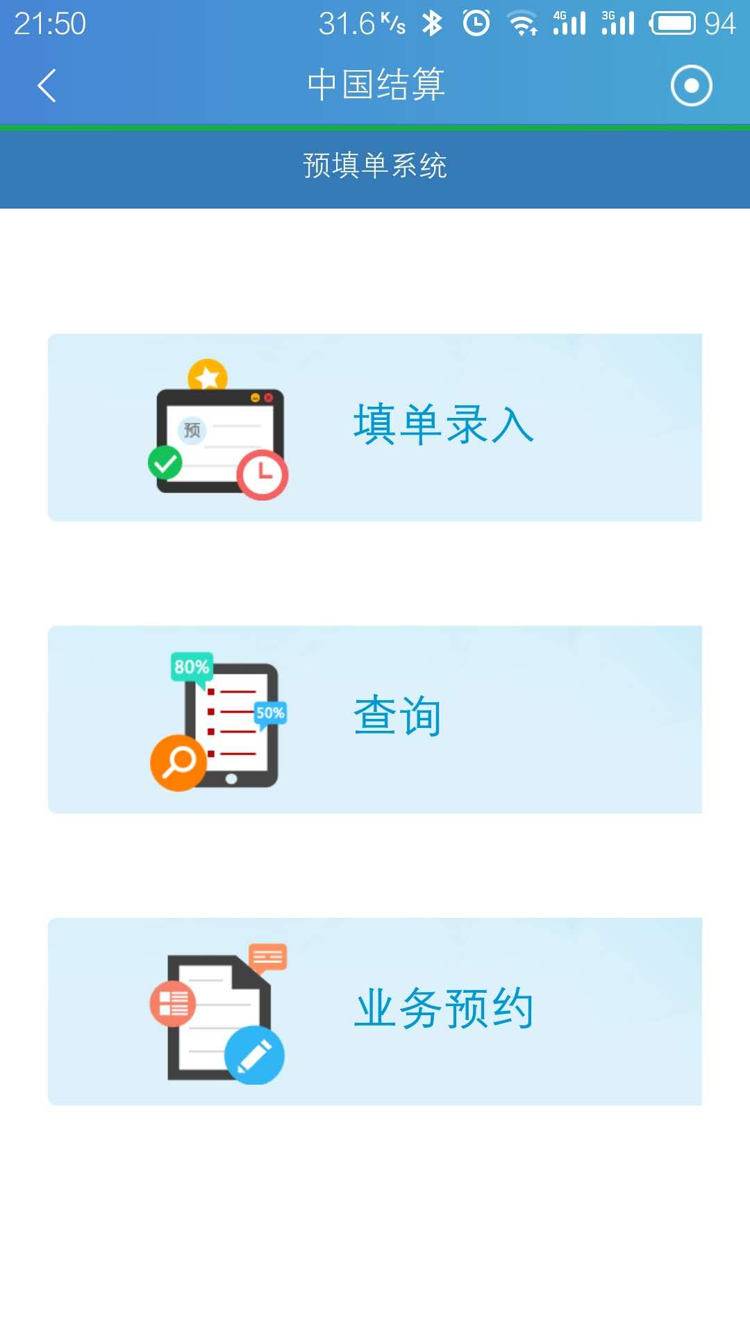 中国结算app