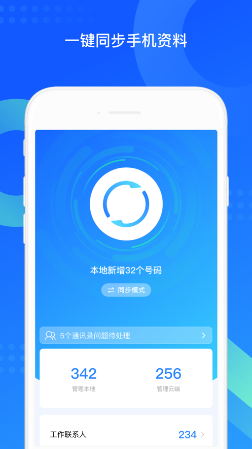 QQ同步助手IOS版