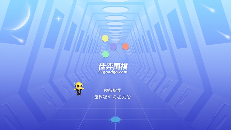 佳弈少儿围棋app下载