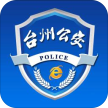 台州市网上公安局app游戏图标