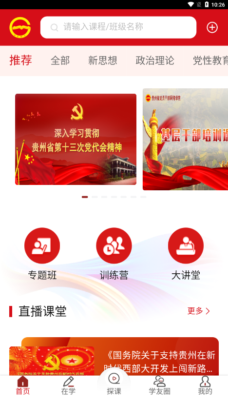 贵州干部网络学院官方app下载