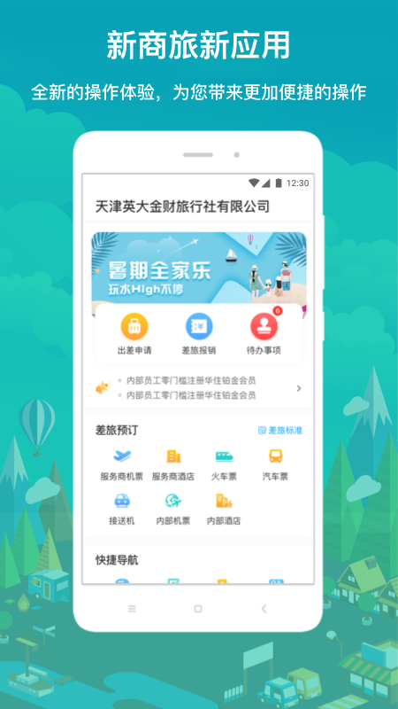国网商旅云app下载4