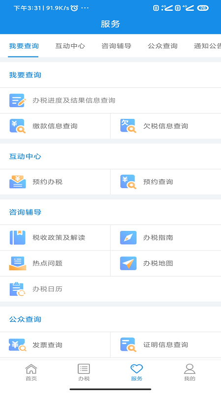 河南税务app3