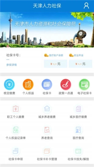 天津人力社保app官方下载