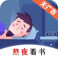 熬夜看书app