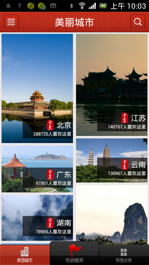 美丽中国app