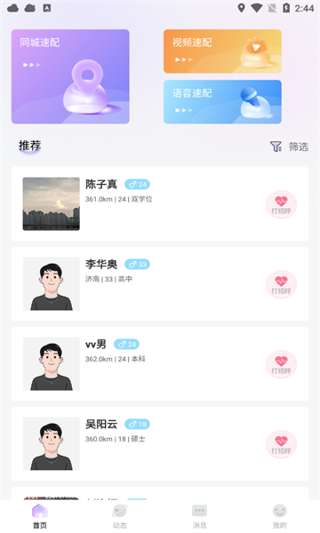 春风交友app