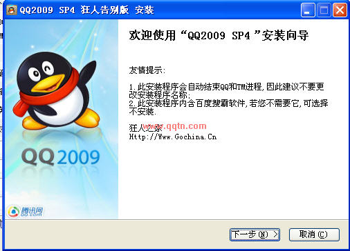 腾讯QQ2009正式版 SP4 狂人告别版(任意选择安装QQ的各种功能)