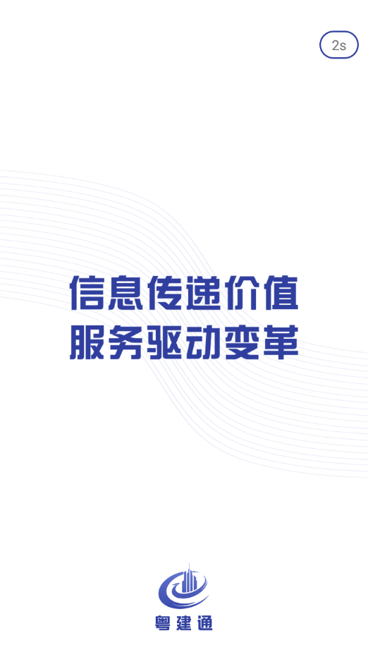 粤建通app下载安装