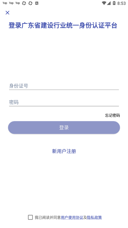 粤建通app下载安装
