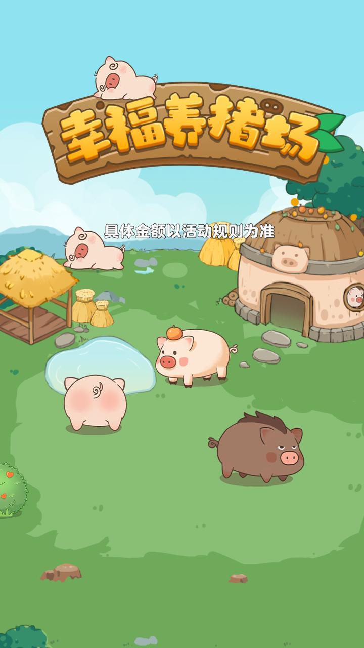 幸福养猪场红包版