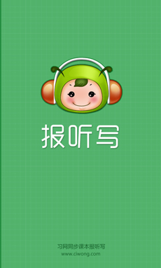 习网报听写手机版下载