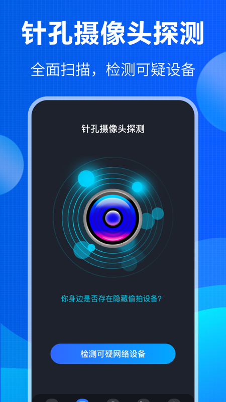 防窃听大师app