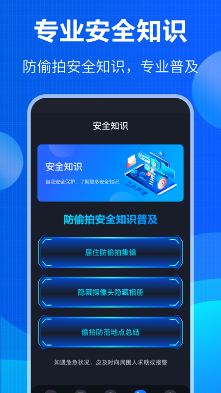 防窃听大师app