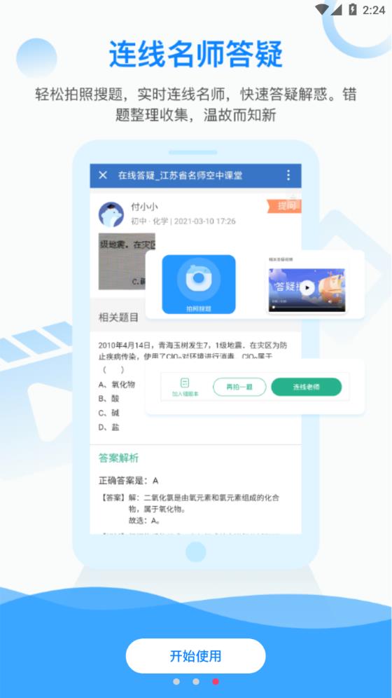 江苏省名师空中课堂app