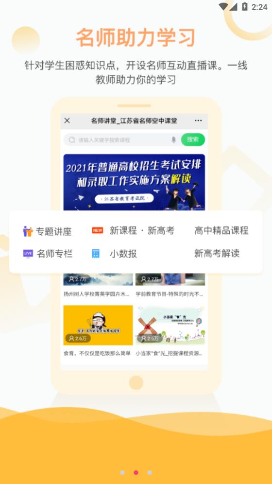 江苏省名师空中课堂app
