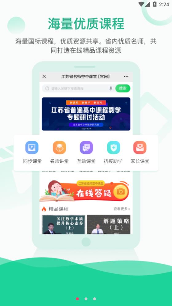 江苏省名师空中课堂app
