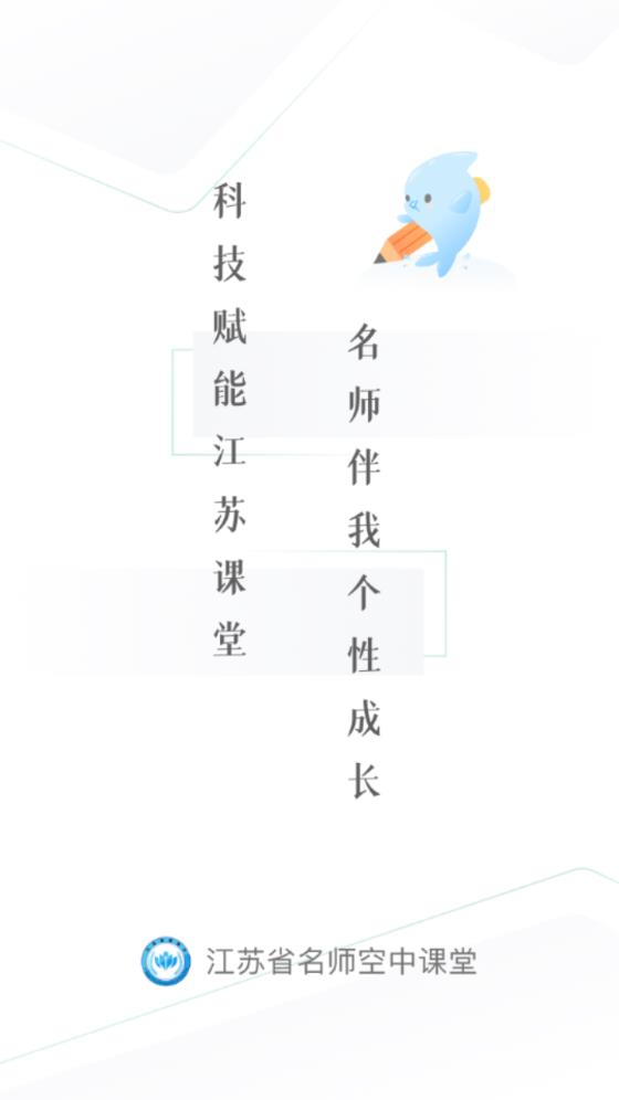 江苏省名师空中课堂app