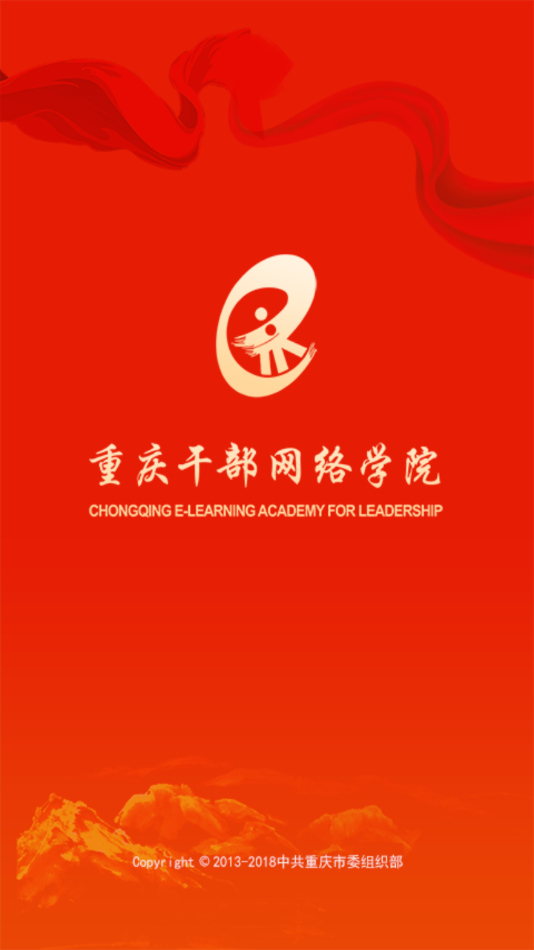 重庆干部网络学院app下载1