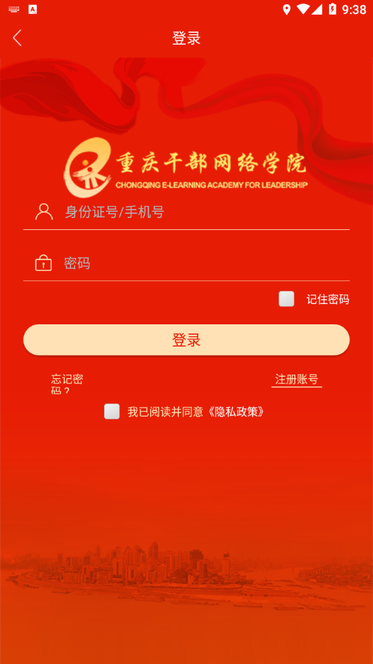 重庆干部网络学院app下载2