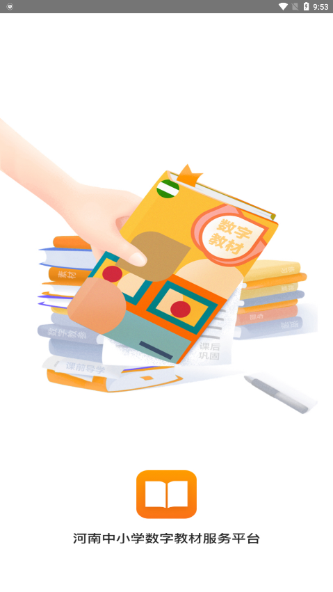 河南省中小学数字教材服务平台(手机版)