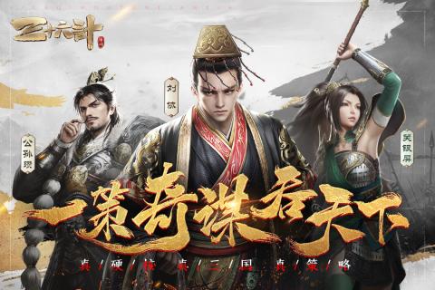 三十六计手游网易版