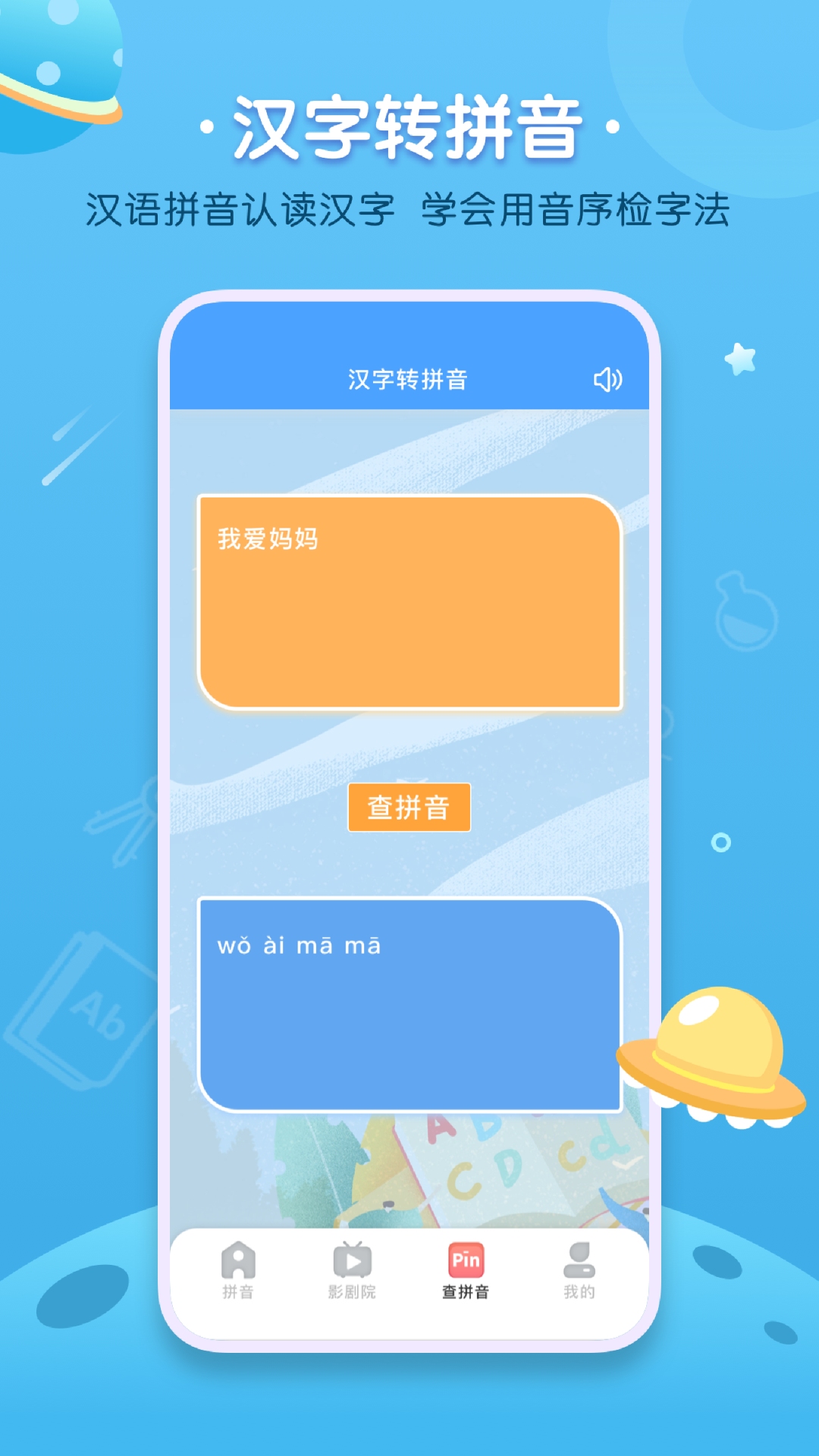 汉语拼音字母表app