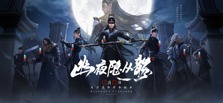 天涯明月刀手游