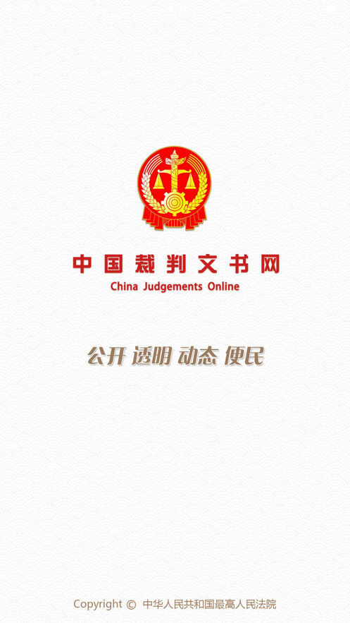 中国裁判文书网app手机版1