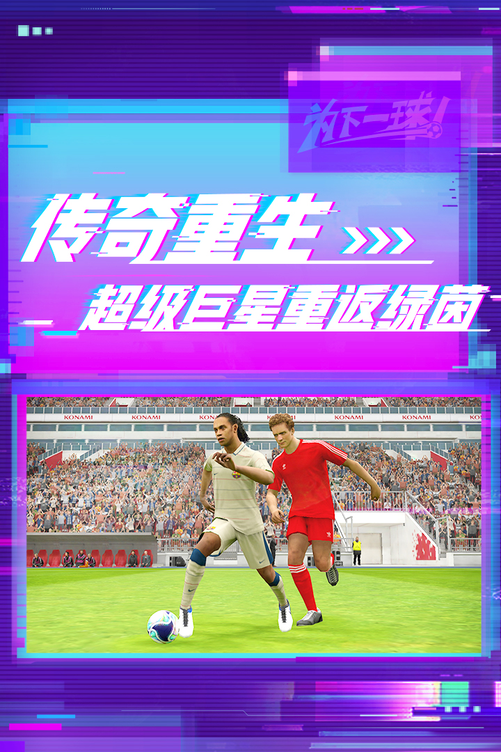 实况足球网易版下载2023