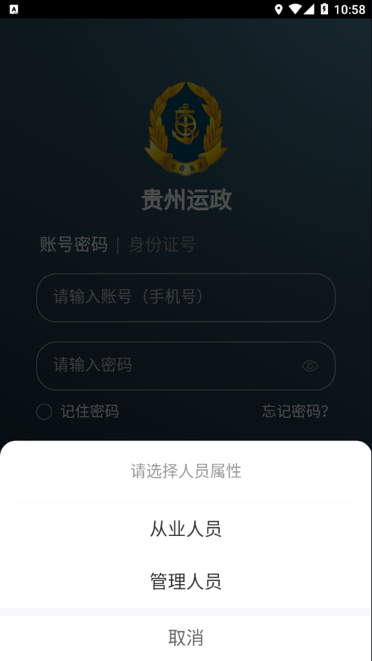 贵州运政APP