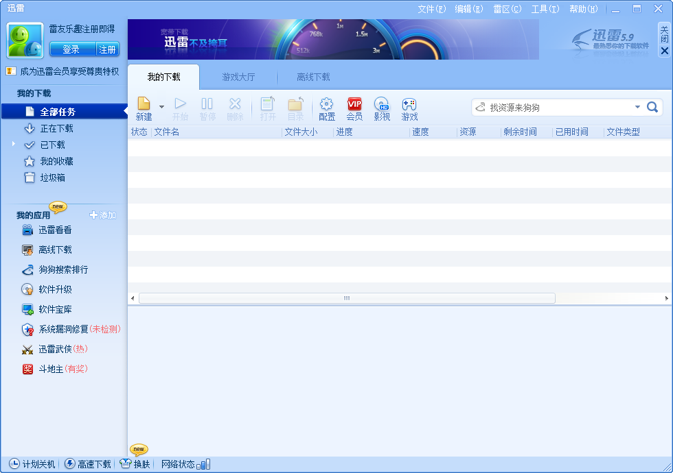 迅雷5.9绿色共存版