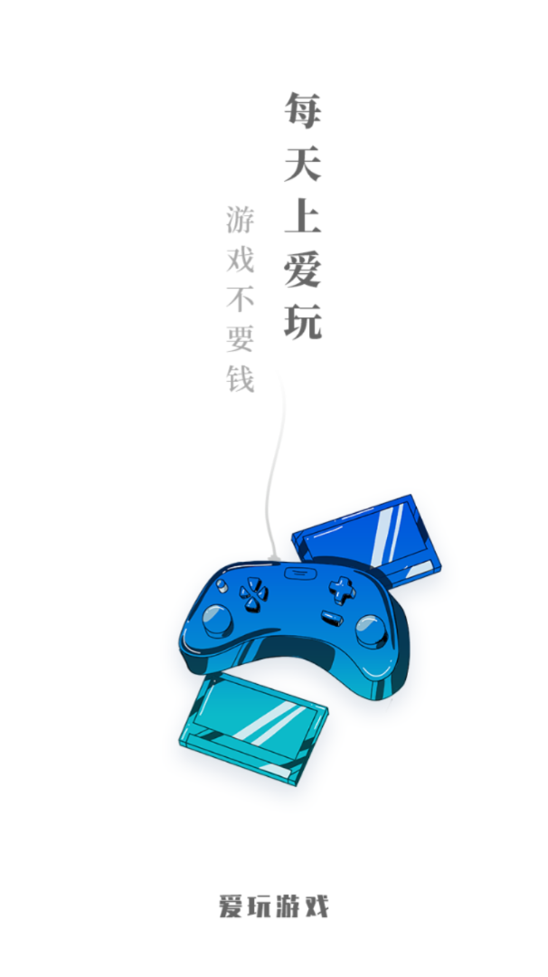 爱玩游戏app