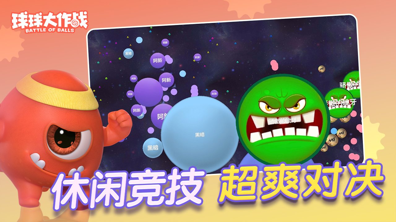 球球大作战下载安装