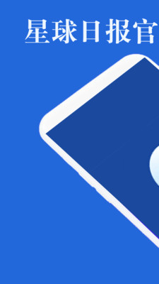 星球日报app
