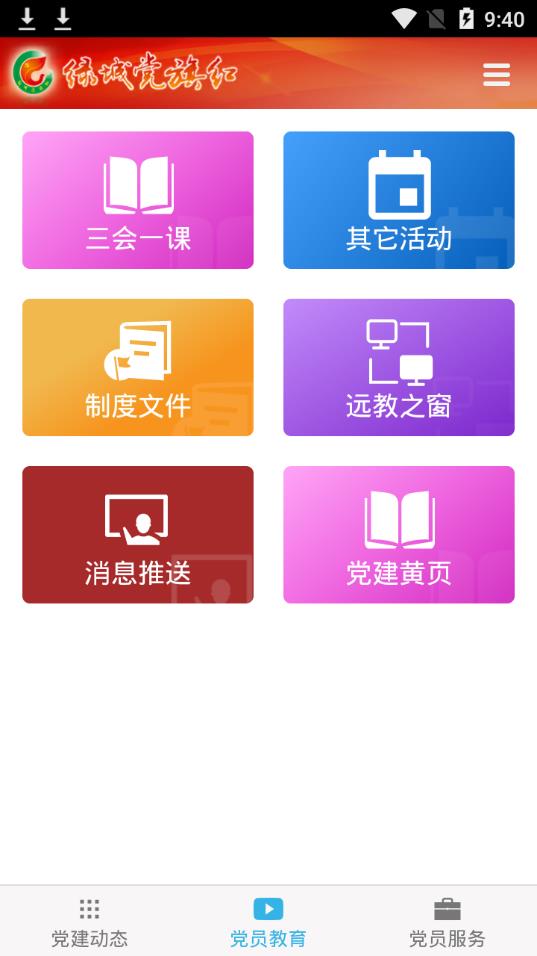 绿城党旗红app