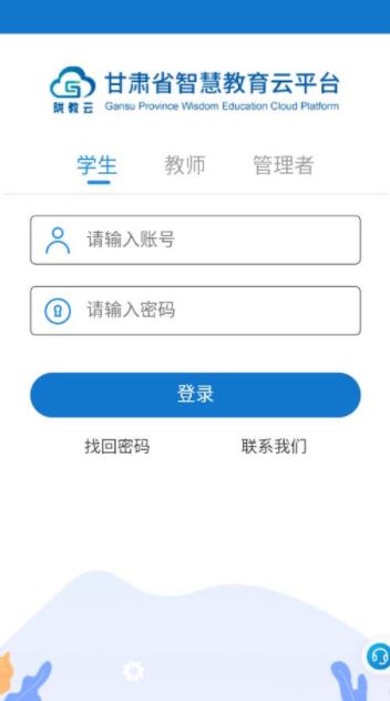 甘肃智慧教育云服务平台app