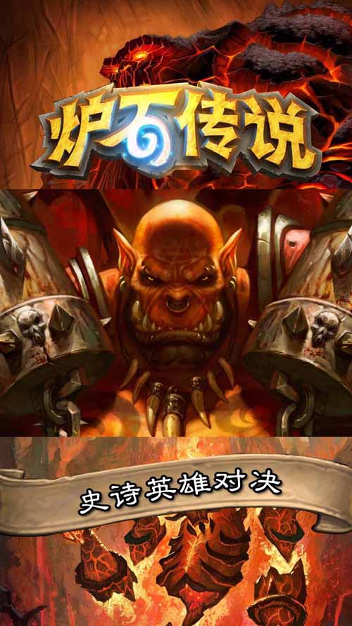 炉石传说手游下载安卓版下载