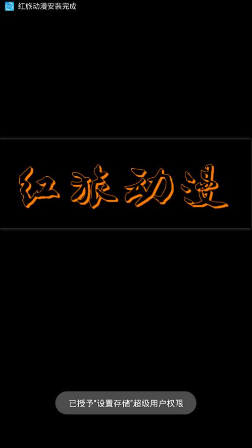 红旅动漫下载安装