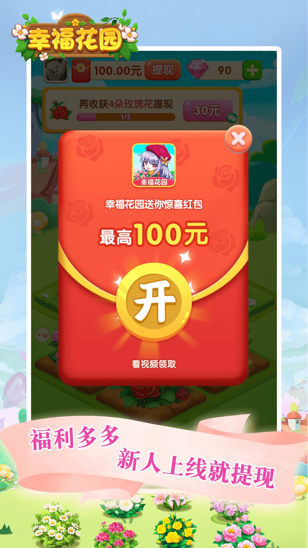 幸福花园红包版