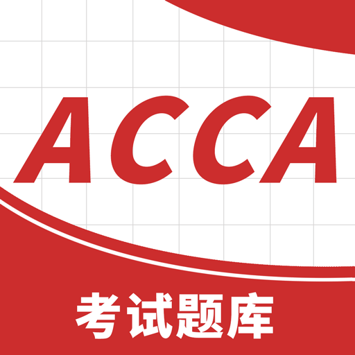 ACCA考试题库app