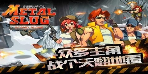 合金弹头突击队无敌版1