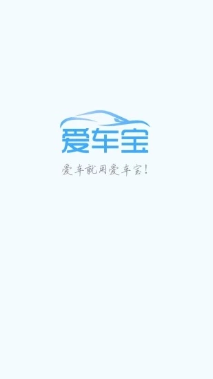 爱车宝app