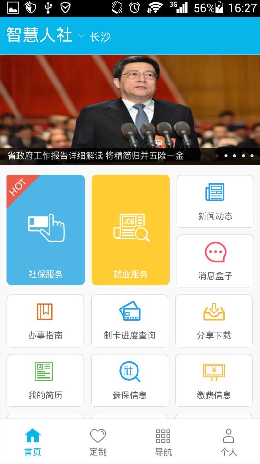 智慧人社app