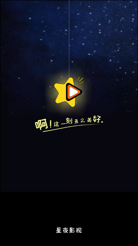 星夜影视2022最新版本下载