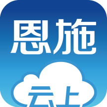 云上恩施app