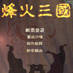 烽火三国3中文版游戏图标