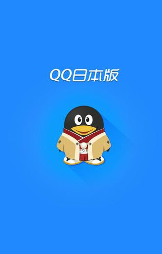 手机qq2012日本版下载