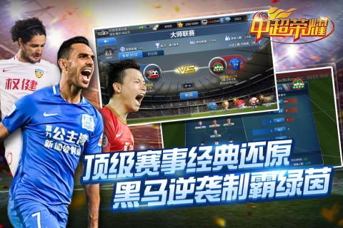 中超荣耀手游官方版下载